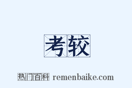 考较是什么意思的图片